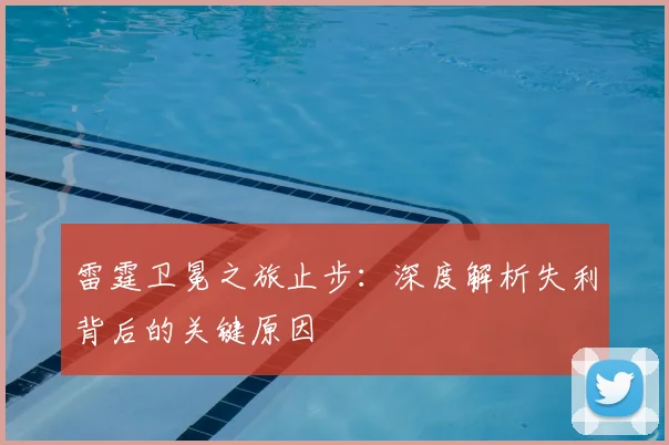 雷霆卫冕之旅止步：深度解析失利背后的关键原因