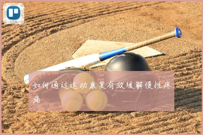 如何通过运动康复有效缓解慢性疼痛