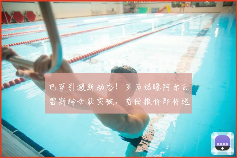 巴萨引援新动态!罗马诺曝阿尔瓦雷斯转会获突破,首份报价即将送出