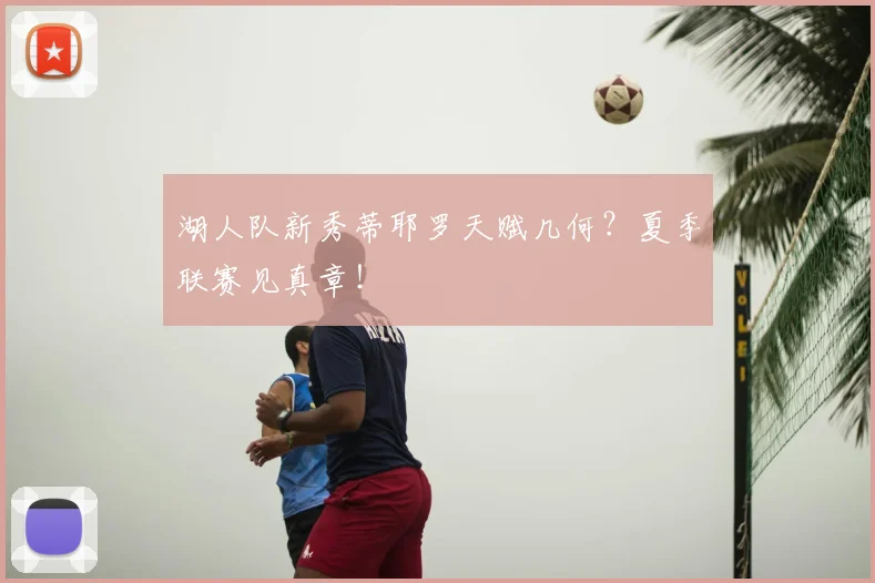 湖人队新秀蒂耶罗天赋几何？夏季联赛见真章！