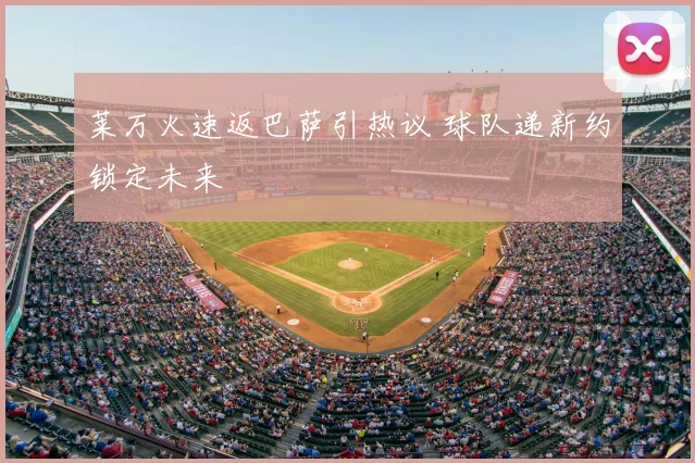 莱万火速返巴萨引热议 球队递新约锁定未来