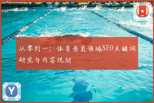 从零到一：体育垂直领域SEO关键词研究与内容规划