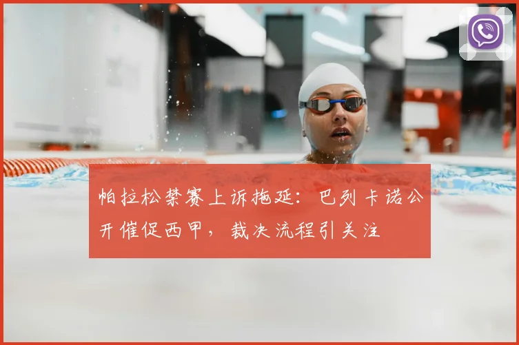 帕拉松禁赛上诉拖延:巴列卡诺公开催促西甲,裁决流程引关注