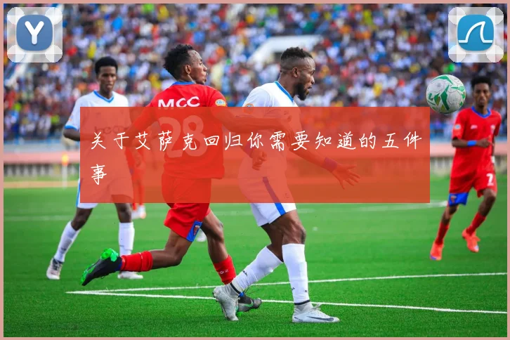 关于艾萨克回归你需要知道的五件事