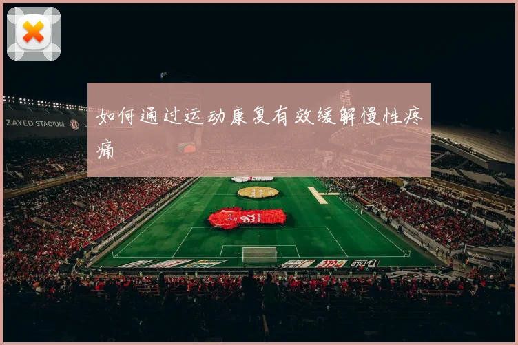 如何通过运动康复有效缓解慢性疼痛