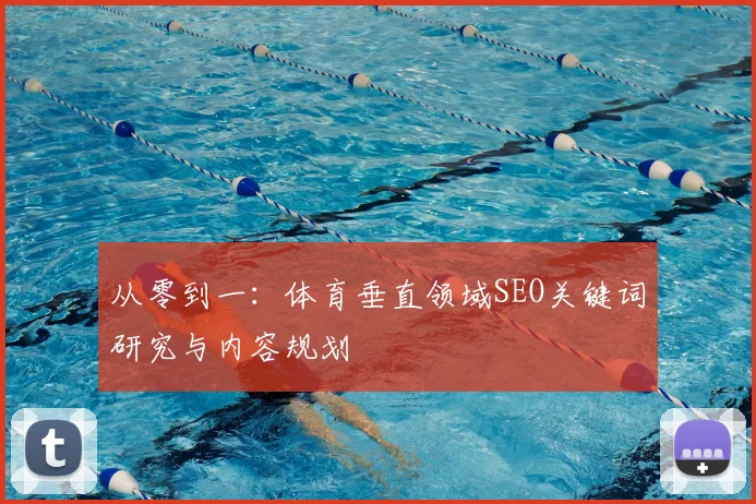 从零到一：体育垂直领域SEO关键词研究与内容规划