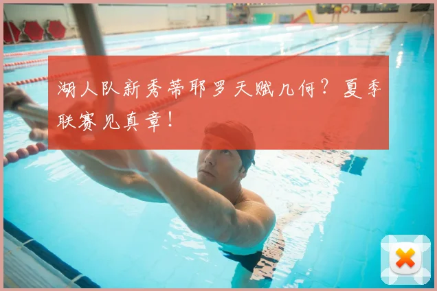 湖人队新秀蒂耶罗天赋几何？夏季联赛见真章！