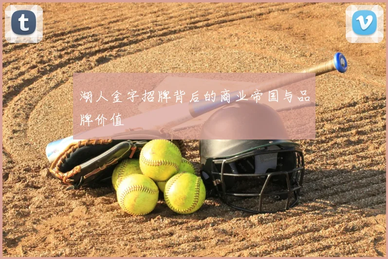 湖人金字招牌背后的商业帝国与品牌价值