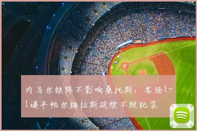 内马尔缺阵不影响桑托斯，客场1-1逼平帕尔梅拉斯延续不败纪录
