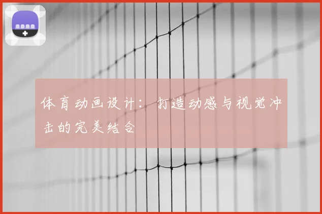 体育动画设计：打造动感与视觉冲击的完美结合