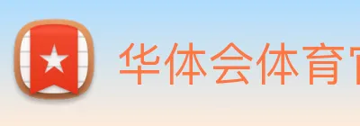 华体会体育官网 Logo